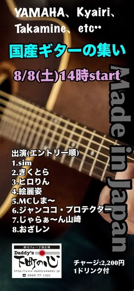 国産ギターの集い