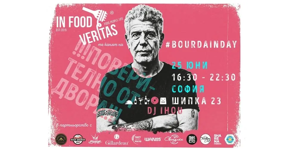 Bourdain Day | Поверително от двора