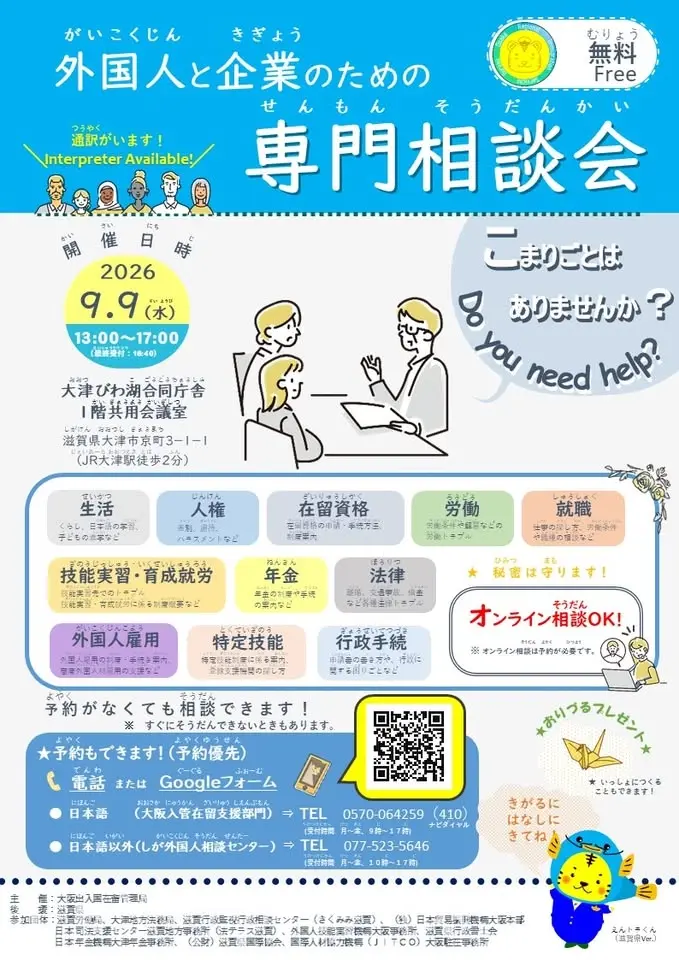 外国人と企業のための専門相談会