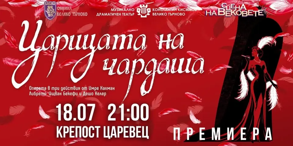 ЦАРИЦАТА НА ЧАРДАША - ПРЕМИЕРА – ФЕСТИВАЛ “СЦЕНА НА ВЕКОВЕТЕ” – КРЕПОСТ ЦАРЕВЕЦ