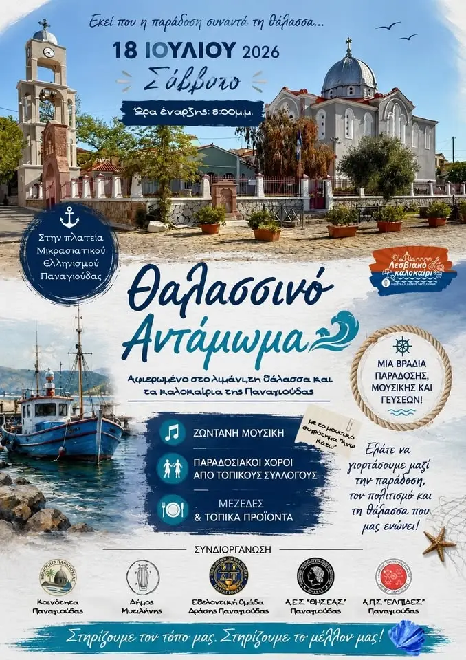 Θαλασσινό Αντάμωμα 2026