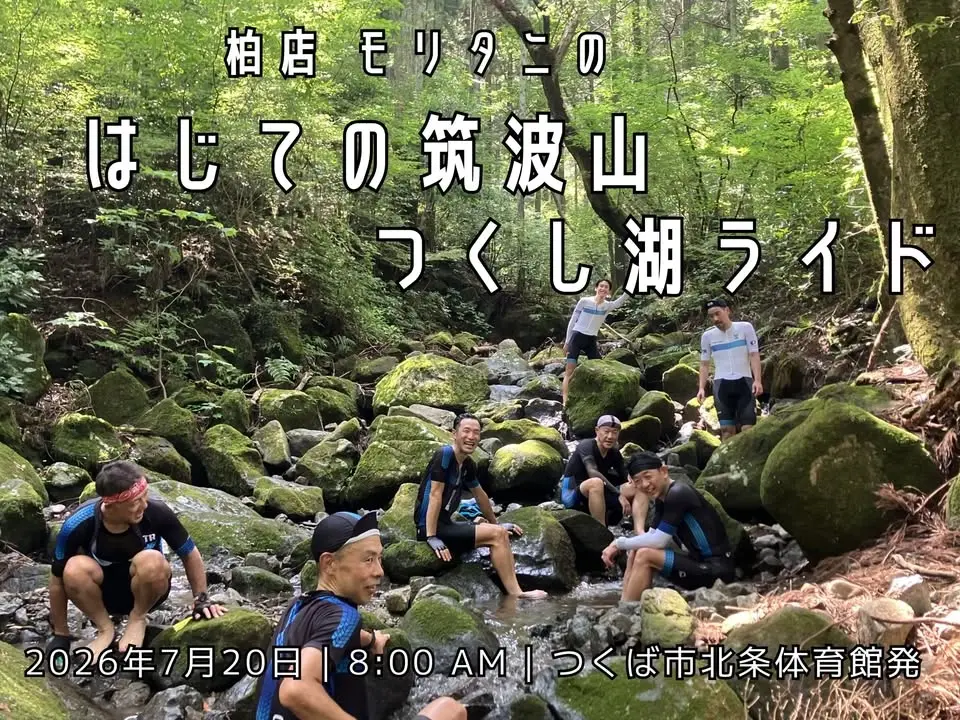はじめての筑波山・つくし湖ライド