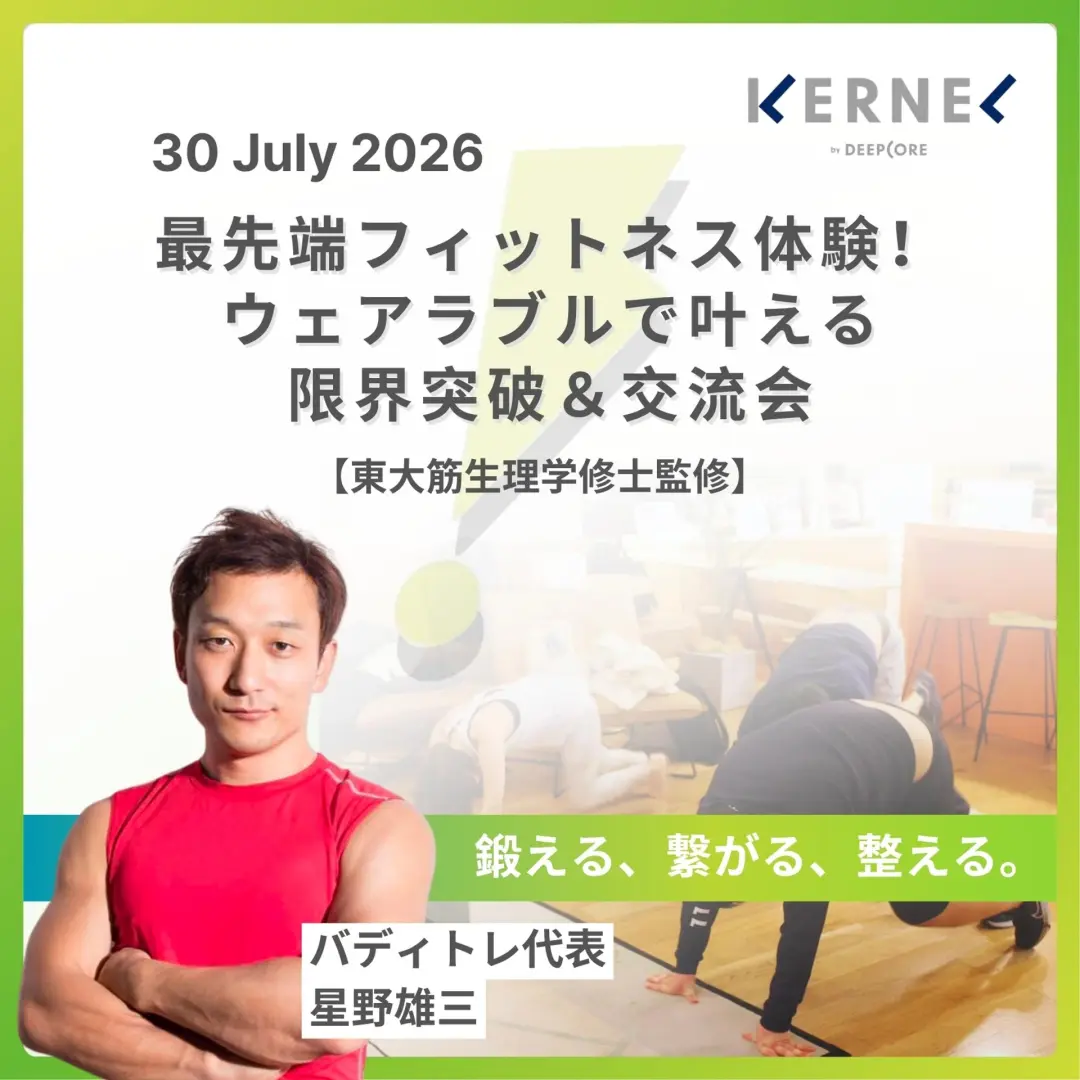 最先端フィットネス体験!ウェアラブルで叶える限界突破&交流会【東大筋生理学修士監修】#16