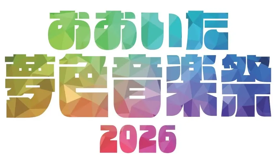 おおいた夢色音楽祭2026