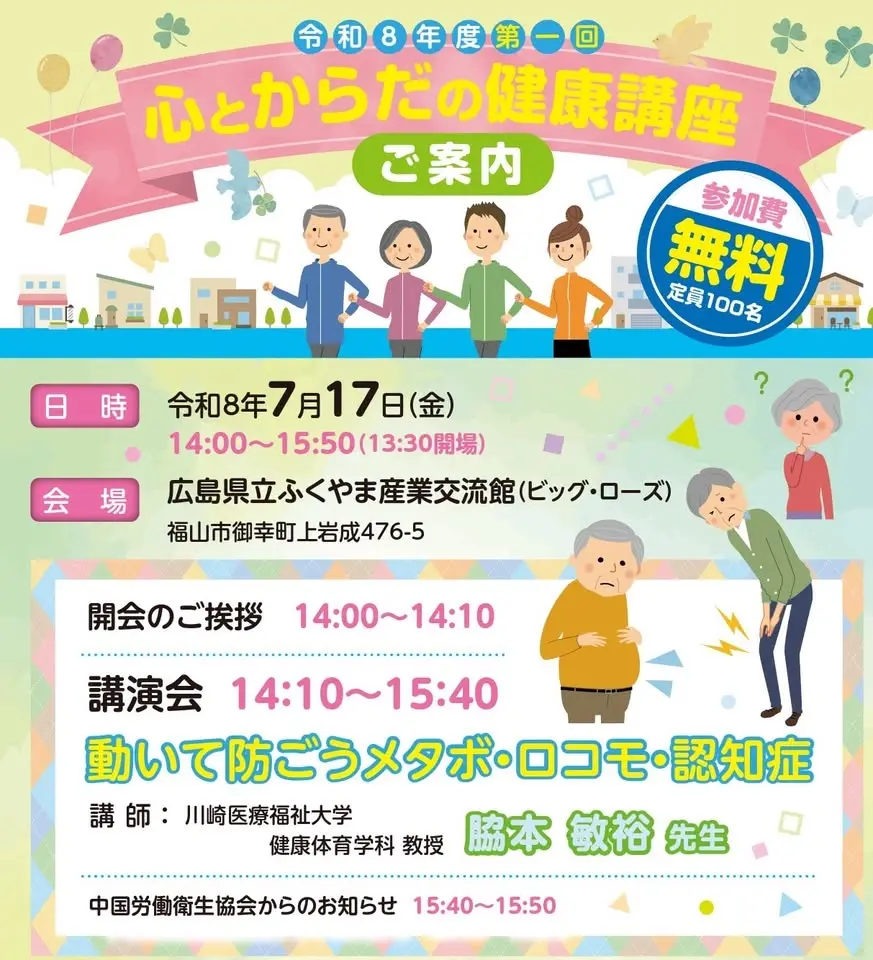 心とからだの健康講座『動いて防ごう メタボ・ロコモ・認知症』