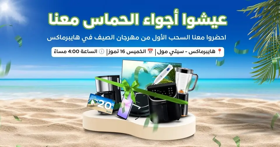 مهرجان الصيف في هايبرماكس| السحب الأول