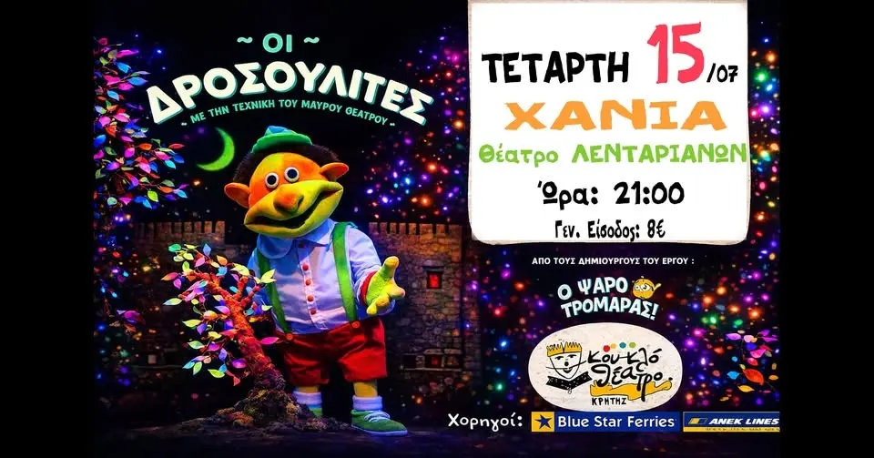 Οι Δροσουλίτες στα Χανιά!