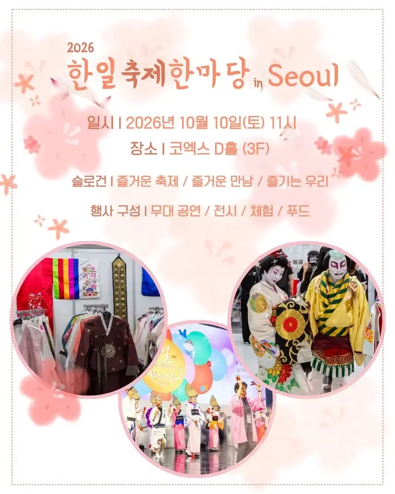 한일축제한마당 2026 in Seoul 