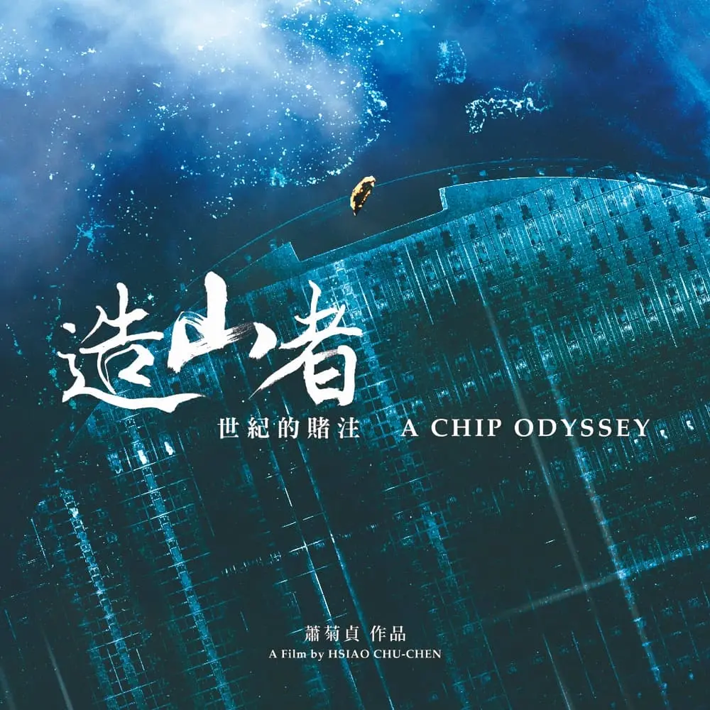 A CHIP ODYSSEY | 造山者－世紀的賭注 OmU