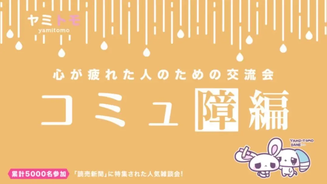 【渋谷】心が疲れた人の交流会『ヤミトモ』《累計5000名参加》◆1ドリンク付き（Japanese required）