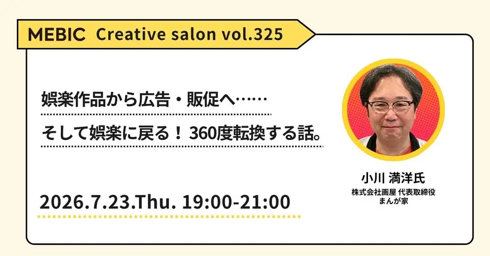 クリエイティブサロン Vol.325 小川満洋氏