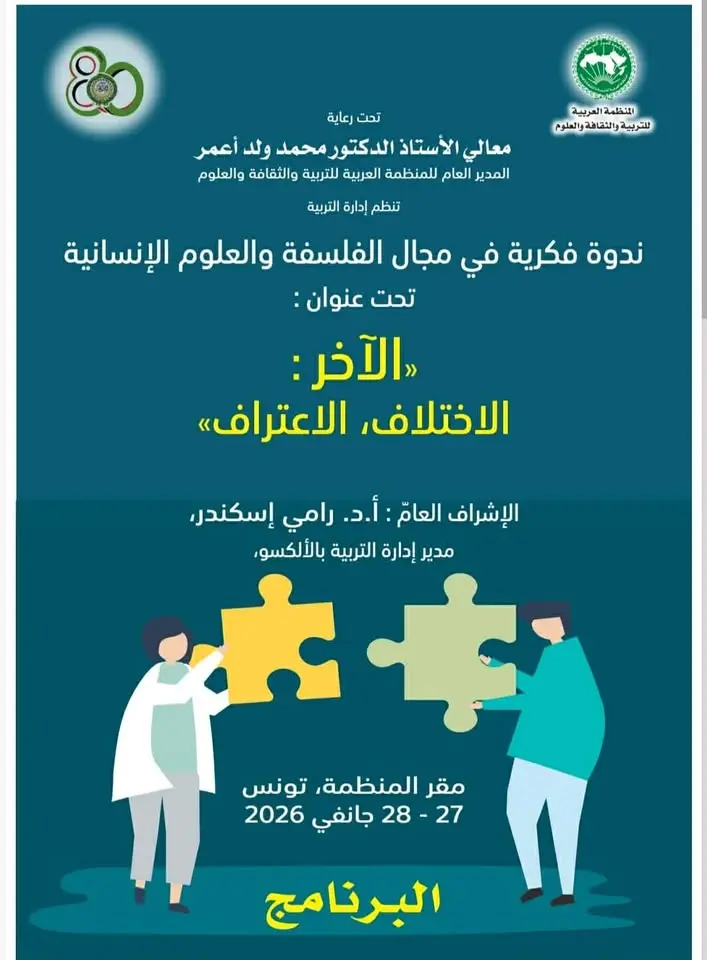 »الآخر :الاختلاف، الاعتراف«