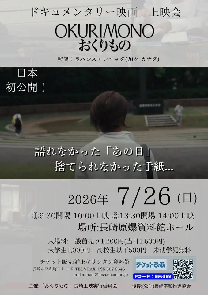 ドキュメンタリー映画「おくりもの OKURIMONO」上映会