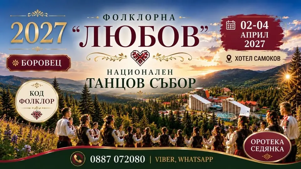 2027 - Боровец НТС “Фолклорна Любов”