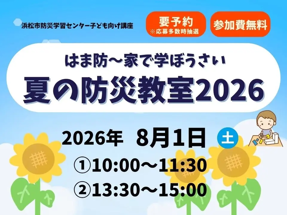 夏の防災教室2026