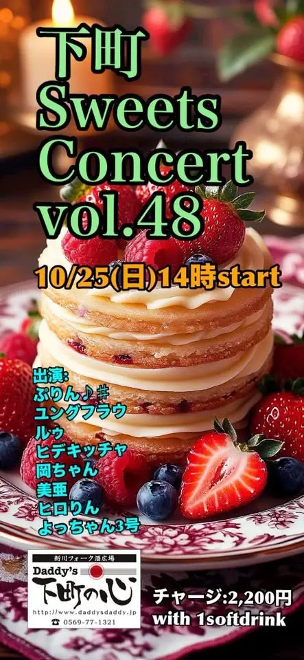 下町Sweets Concert vol.48