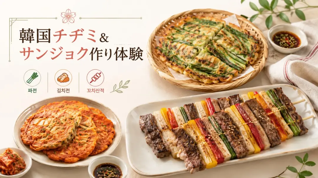 👩🏻‍🍳 韓国チヂミ＆サンジョク作り体験（韓国伝統料理クラス）