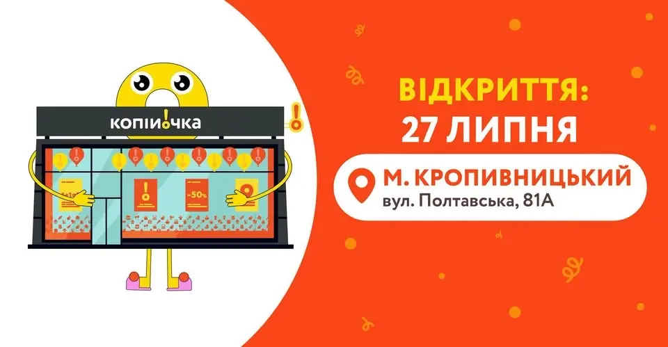 Запрошуємо 27 липня на відкриття нового магазину «Копійочка» у м.Кропивницький, вул. Полтавська, 81А