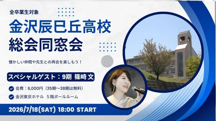 2026年度 石川県立金沢辰巳丘高校総会懇親会