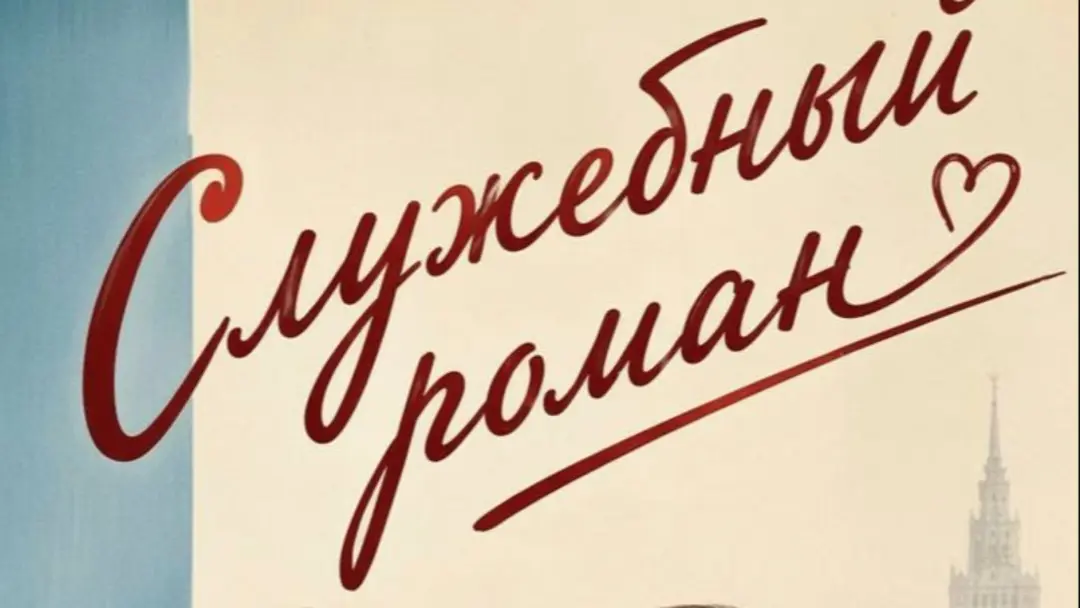 «Служебный роман»
