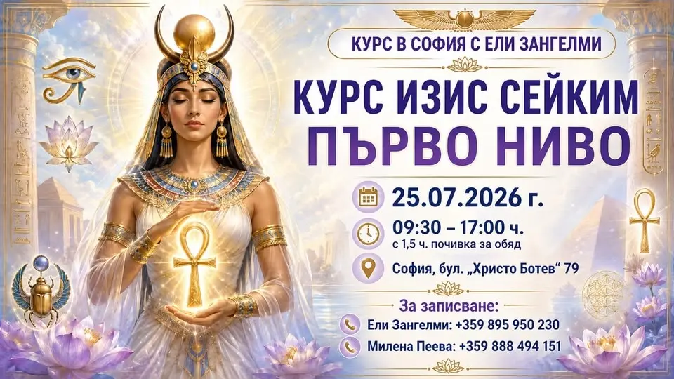 КУРС ИЗИС СЕЙКИМ – ПЪРВО НИВО В СОФИЯ