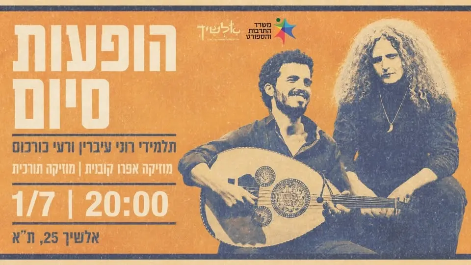 הופעות סיום אלשיך - תלמידי רוני עיברין ורעי כורכוס ★