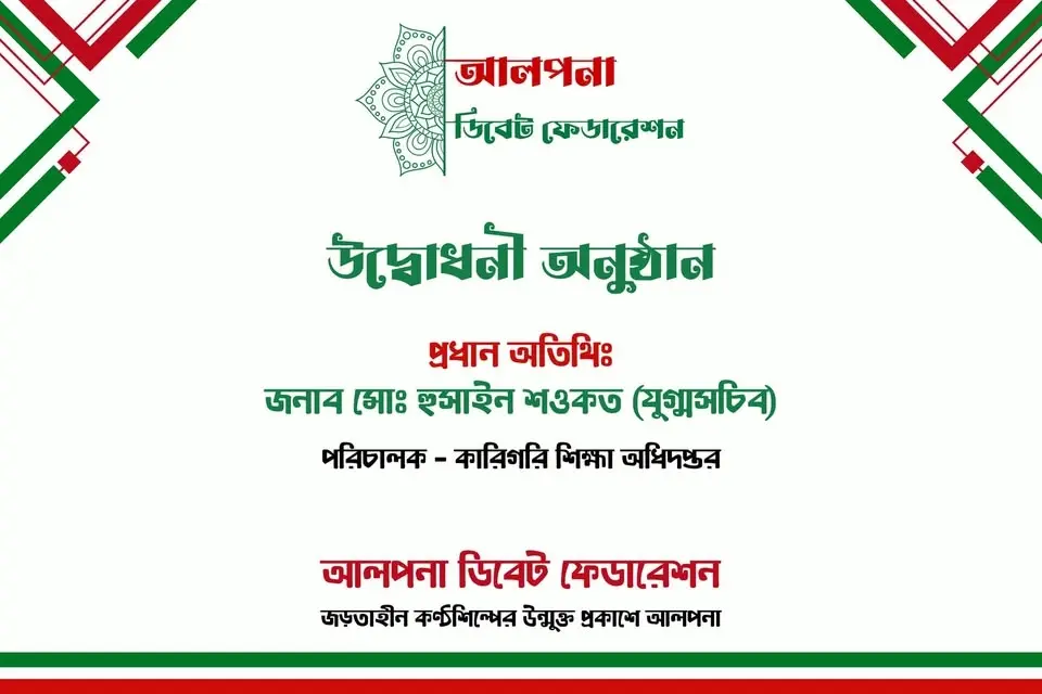 উদ্বোধনী অনুষ্ঠান - আলপনা ডিবেট ফেডারেশন