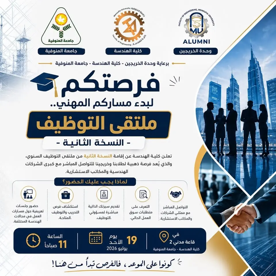  ملتقى التوظيف – النسخة الثانية | كلية الهندسة – جامعة المنوفية🎓