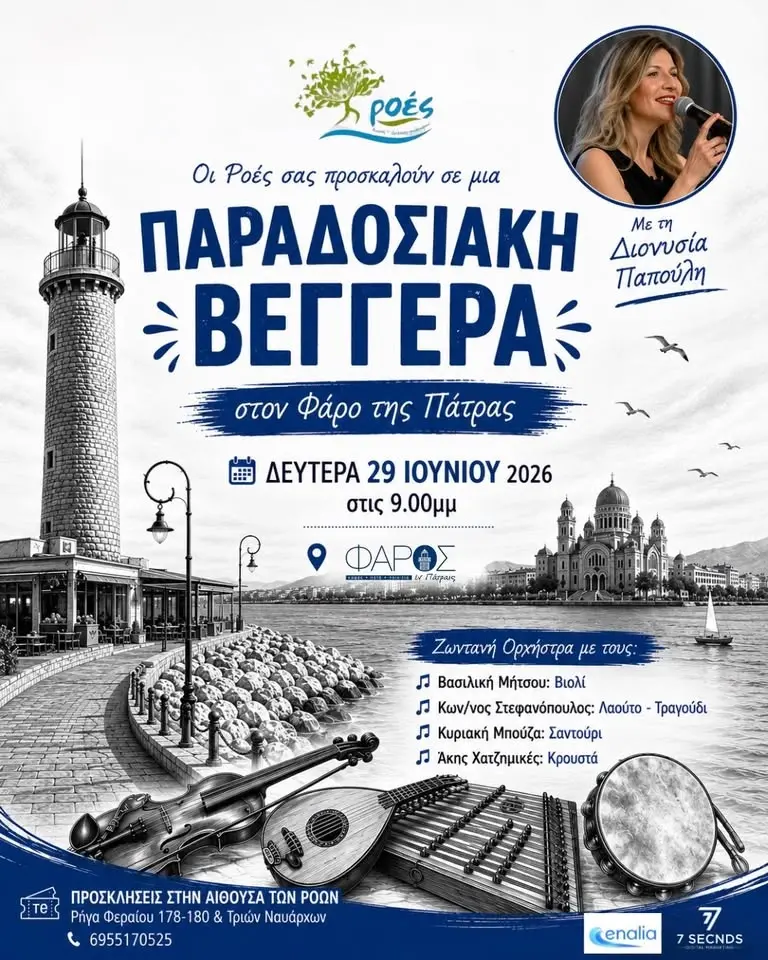 Παραδοσιακή Βεγγέρα στο Φάρο