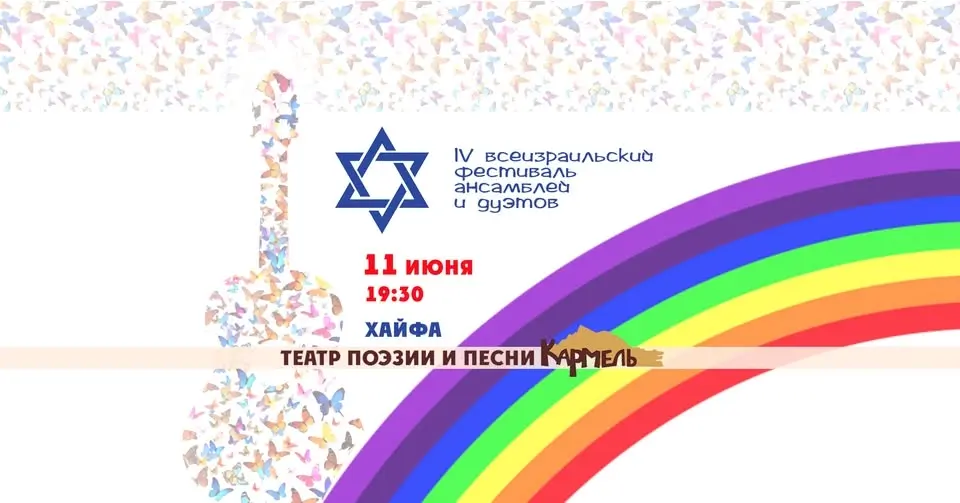 IV-й всеизраильский Фестиваль Ансамблей и Дуэтов