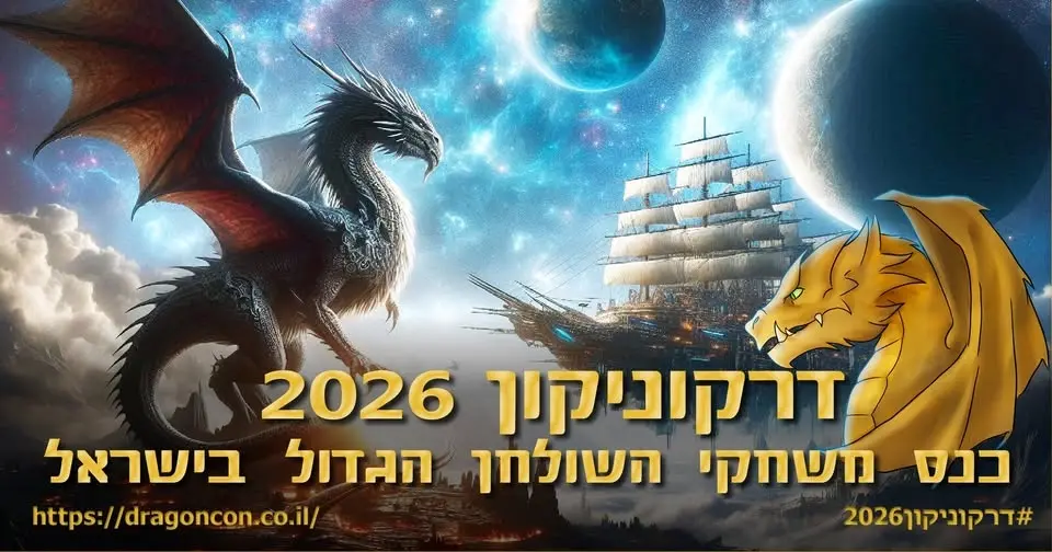 דרקוניקון 2026 - כנס משחקי השולחן הגדול בישראל