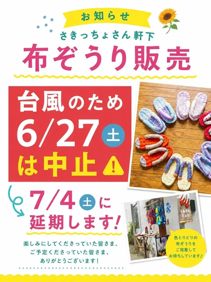【台風のため7/4開催】浦和・さきっちょ軒下 布ぞうり出張販売<浦和骨董市も>