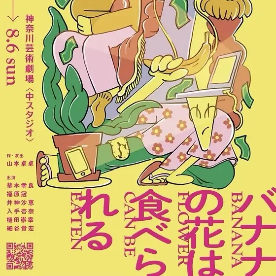 【5/28上映】範宙遊泳『バナナの花は食べられる』