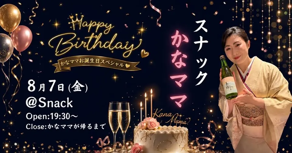 久しぶりのかなママスナック🥂〜誕生日スナック〜