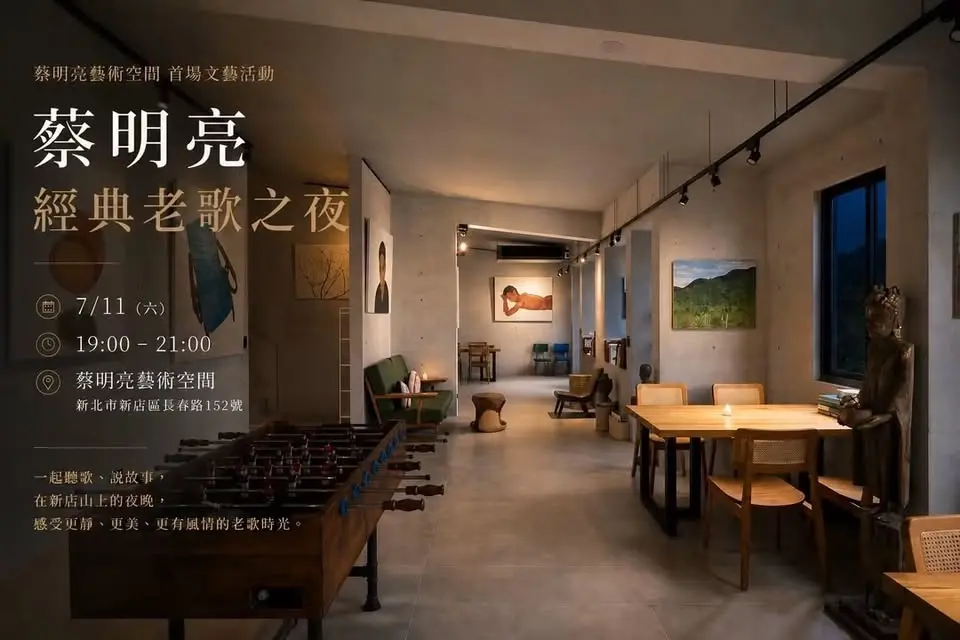 蔡明亮經典老歌之夜
