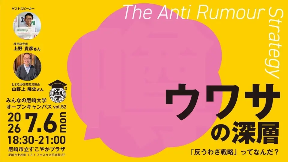 みんなの尼崎大学オープンキャンパスvol.52 ウワサの深層