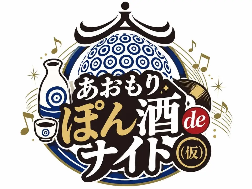 ぽん酒deナイト 2026