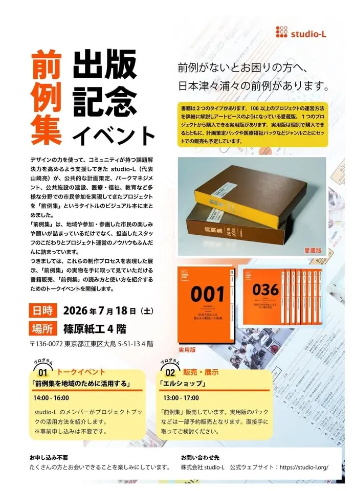 【7/18東京】studio-L『前例集』出版記念イベントを100倍楽しむ会!富岡の事例掲載&終了後は『どぉのみ』しよう!