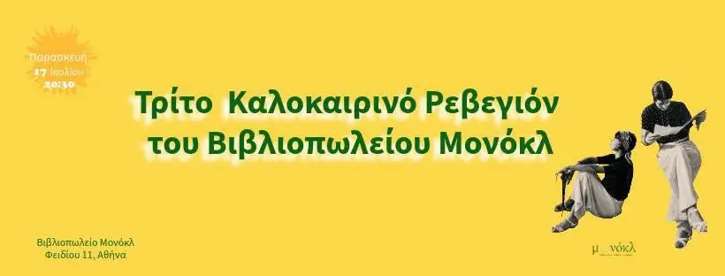 Τρίτο Καλοκαιρινό Ρεβεγιόν του Βιβλιοπωλείου Μονόκλ