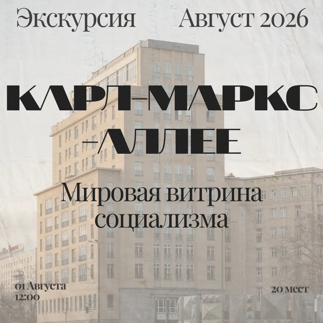 Карл-Маркс-Аллее - витрина социализма