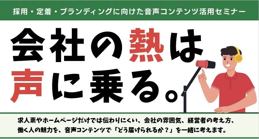 会社の熱は 声に乗る。〜採用・定着・ブランディングに向けた音声コンテンツ活用セミナー 〜
