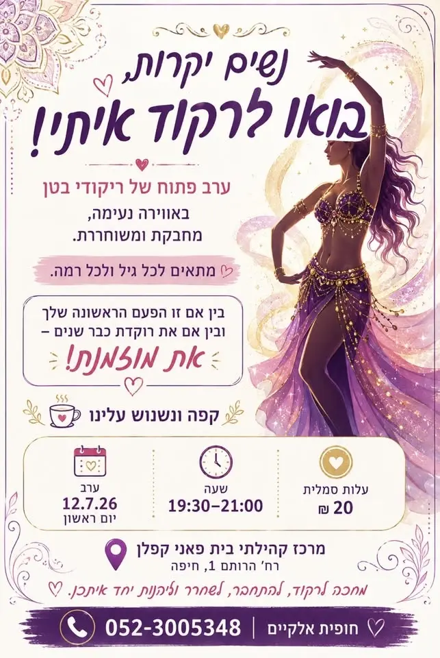 ערב ריקודים פתוח לנשים