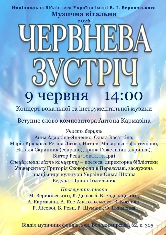 Червнева зустріч. Концерт вокальної та інструментальної музики