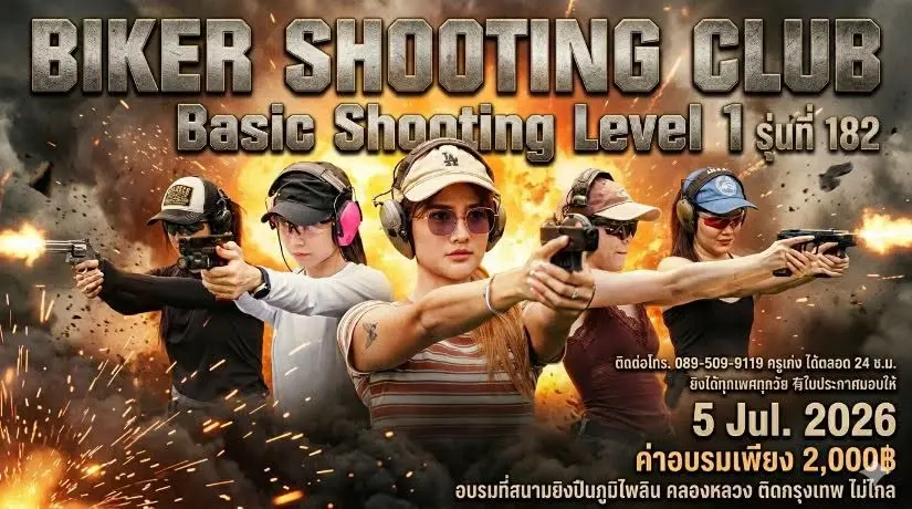 อบรมการยิvปืuเบื้องต้น รุ่น 182
