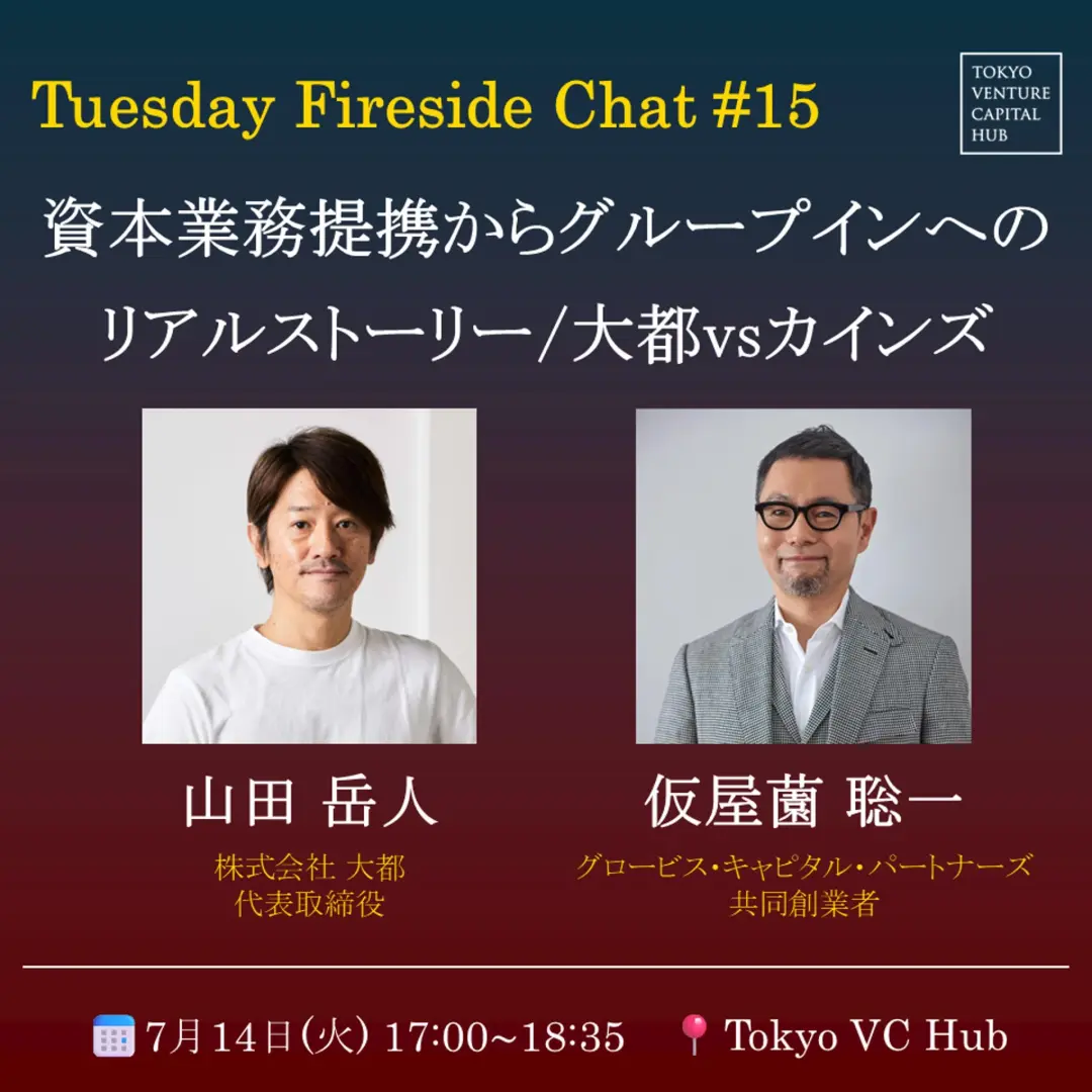Tuesday Fireside Chat #15 「資本業務提携からグループインへのリアルストーリー/大都&カインズ」(7/14(火))