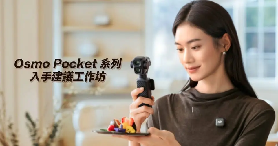 Osmo Pocket 系列入手攻略!一齊挑選最適合自己的產品