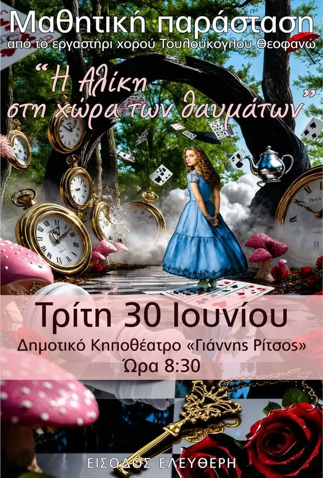 η Αλίκη στη χώρα των θαυμάτων 