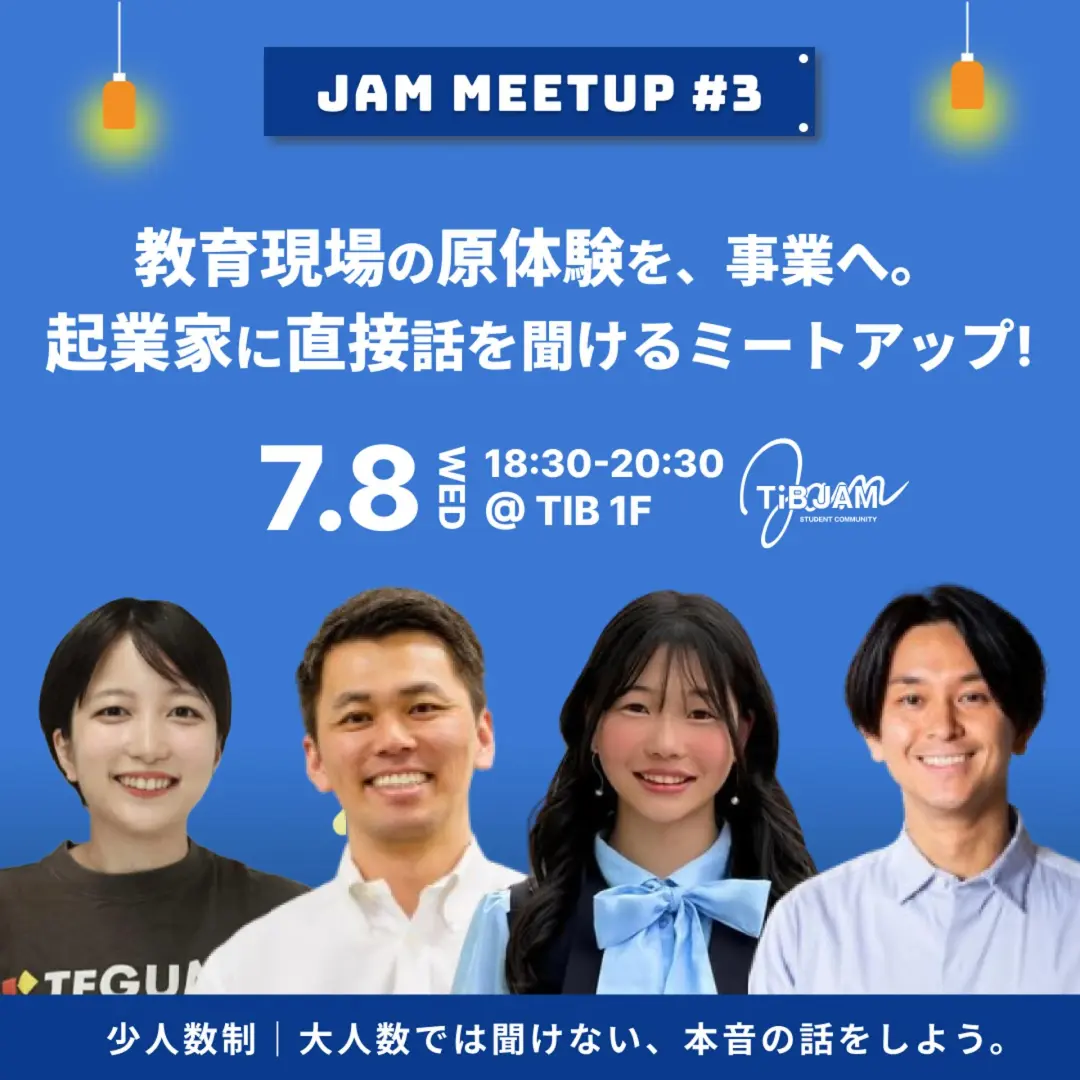 教育現場の原体験を、事業へ。起業家に直接話が聞けるミートアップ〜JAM MEETUP#３〜