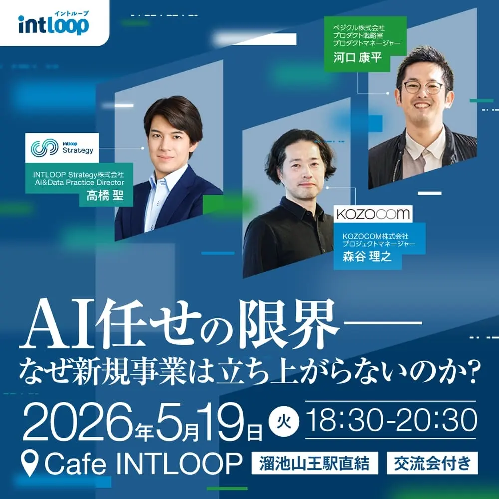 【共催セミナー】AI任せの限界――なぜ新規事業は立ち上がらないのか？～事例からひも解く、スピードを落とさない推進設計とは～｜5/19(火)開催