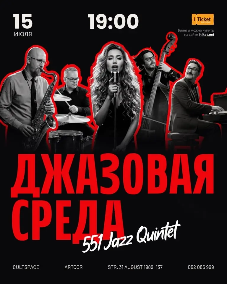 Джазовая Среда - 551 Jazz Quintet
